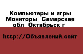 Компьютеры и игры Мониторы. Самарская обл.,Октябрьск г.